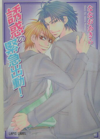 誘惑の緊急出動！