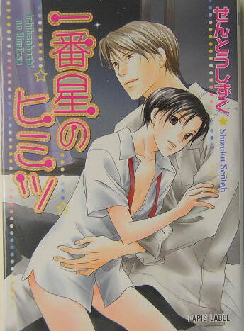 一番星のヒミツ