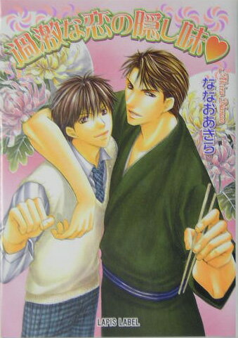 過激な恋の隠し味