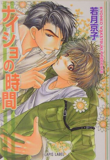 ナイショの時間