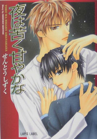 夜は苦く甘やかな