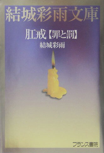 肛戒「罪と罰」