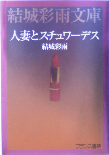 人妻とスチュワーデス