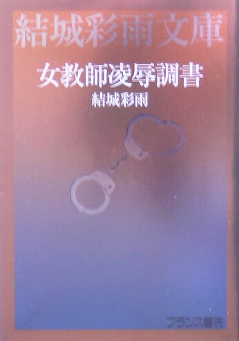 女教師凌辱調書