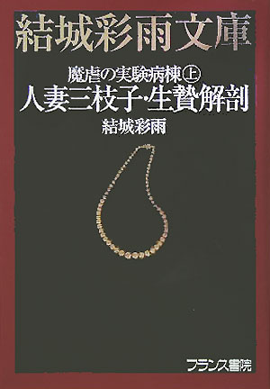 人妻三枝子・生贄解剖