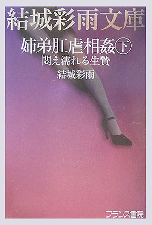 姉弟肛虐相姦（下）