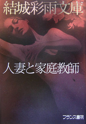 人妻と家庭教師