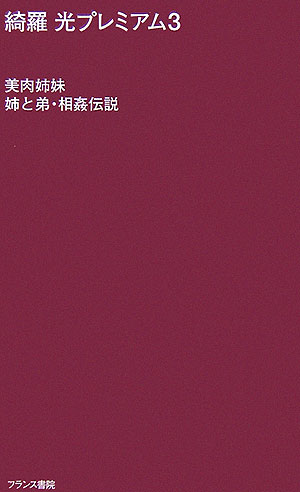 美肉姉妹／姉と弟・相姦伝説