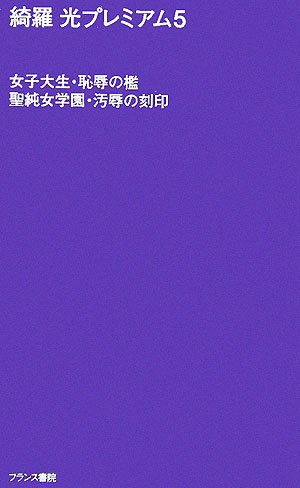 女子大生・恥辱の檻／聖純女学園・汚辱の刻印