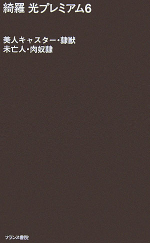 美人キャスター・隷獣／未亡人・肉奴隷