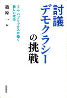 篠原一『討議デモクラシーの挑戦 : ミニ・パブリックスが拓く新しい政治』表紙