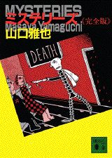 ミステリーズ完全版