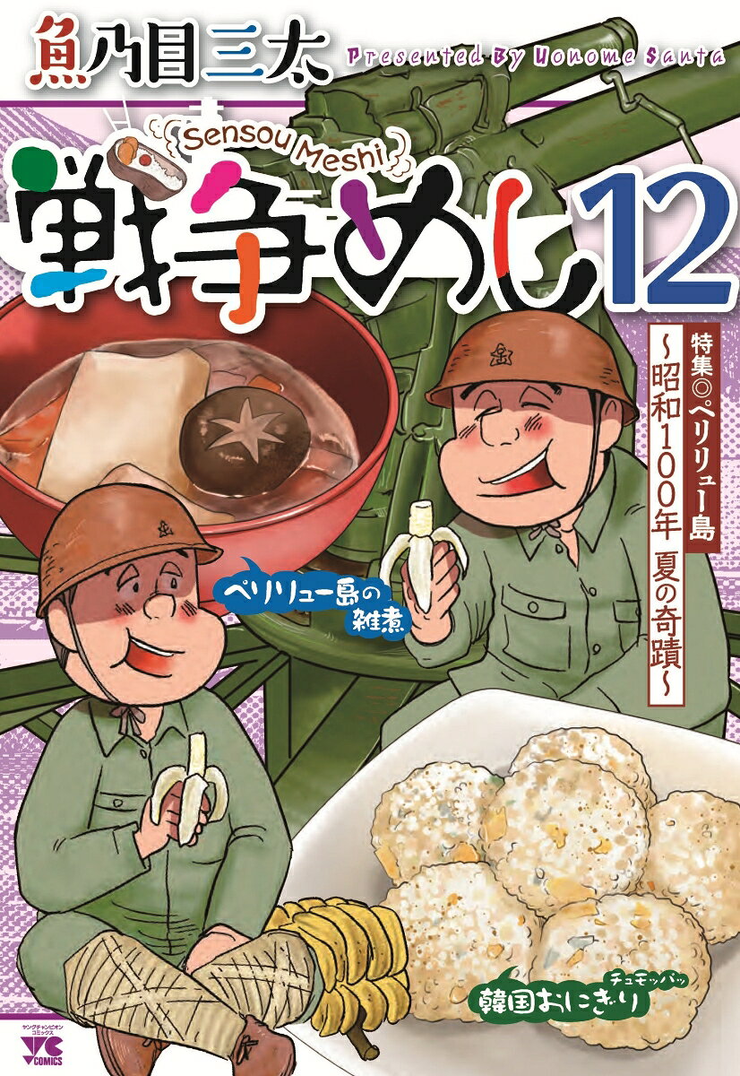 戦争めし12
