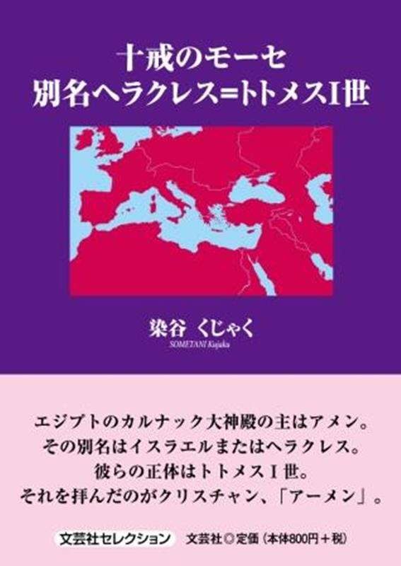 十戒のモーセ 別名ヘラクレス＝トトメス1世 （文芸社セレクション） 染谷くじゃく