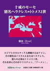 十戒のモーセ　別名ヘラクレス＝トトメス1世 （文芸社セレクション） [ 染谷くじゃく ]