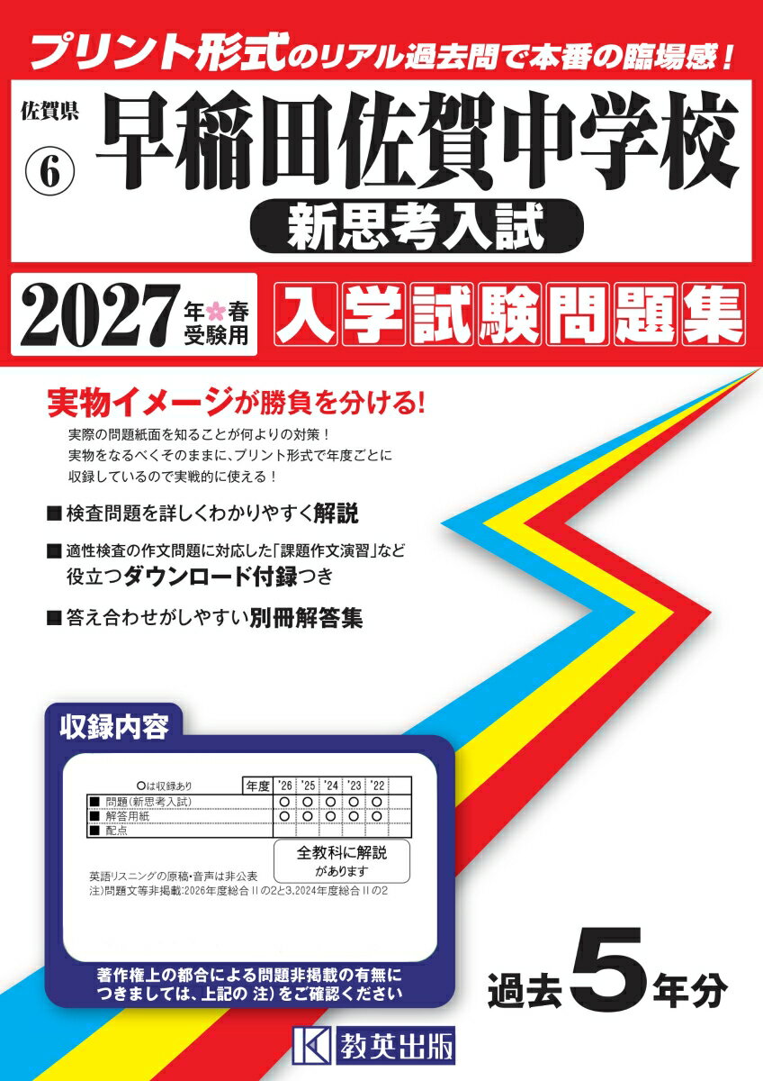 早稲田佐賀中学校（新思考入試）（2027年春受験用）