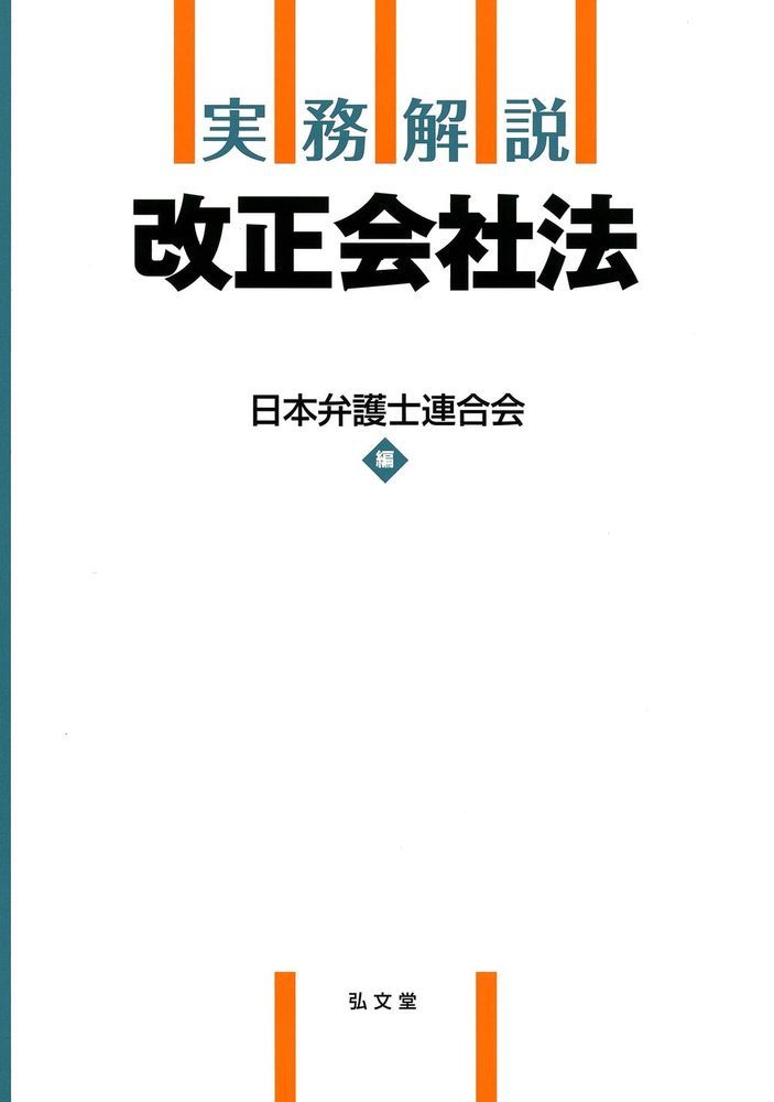 実務解説 改正会社法