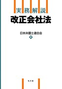 実務解説 改正会社法