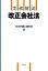実務解説 改正会社法 2,970円