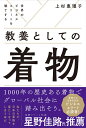 世界のビジネスエリートを魅了する 教養としての着物 [ 上杉 惠理子 ]