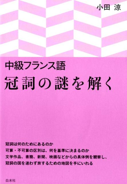 中級フランス語　冠詞の謎を解く