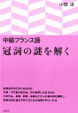 中級フランス語　冠詞の謎を解く [ 小田　涼 ]