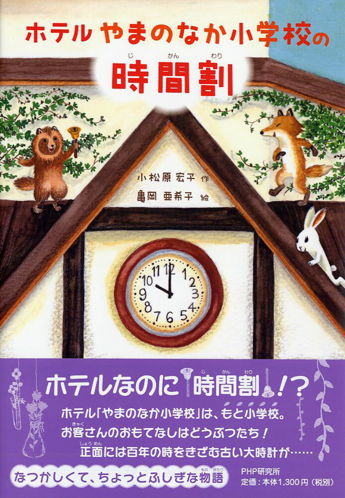 ホテルやまのなか小学校の時間割