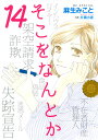 そこをなんとか 14 （花とゆめコミックス） 麻生みこと