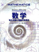 数学新たな数と理論の発見史