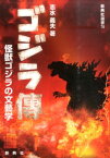 ゴジラ傳 怪獣ゴジラの文藝学 （新典社選書） [ 志水義夫 ]