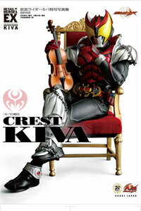 仮面ライダーキバ特写写真集 CREST of KIVA【復刻版】