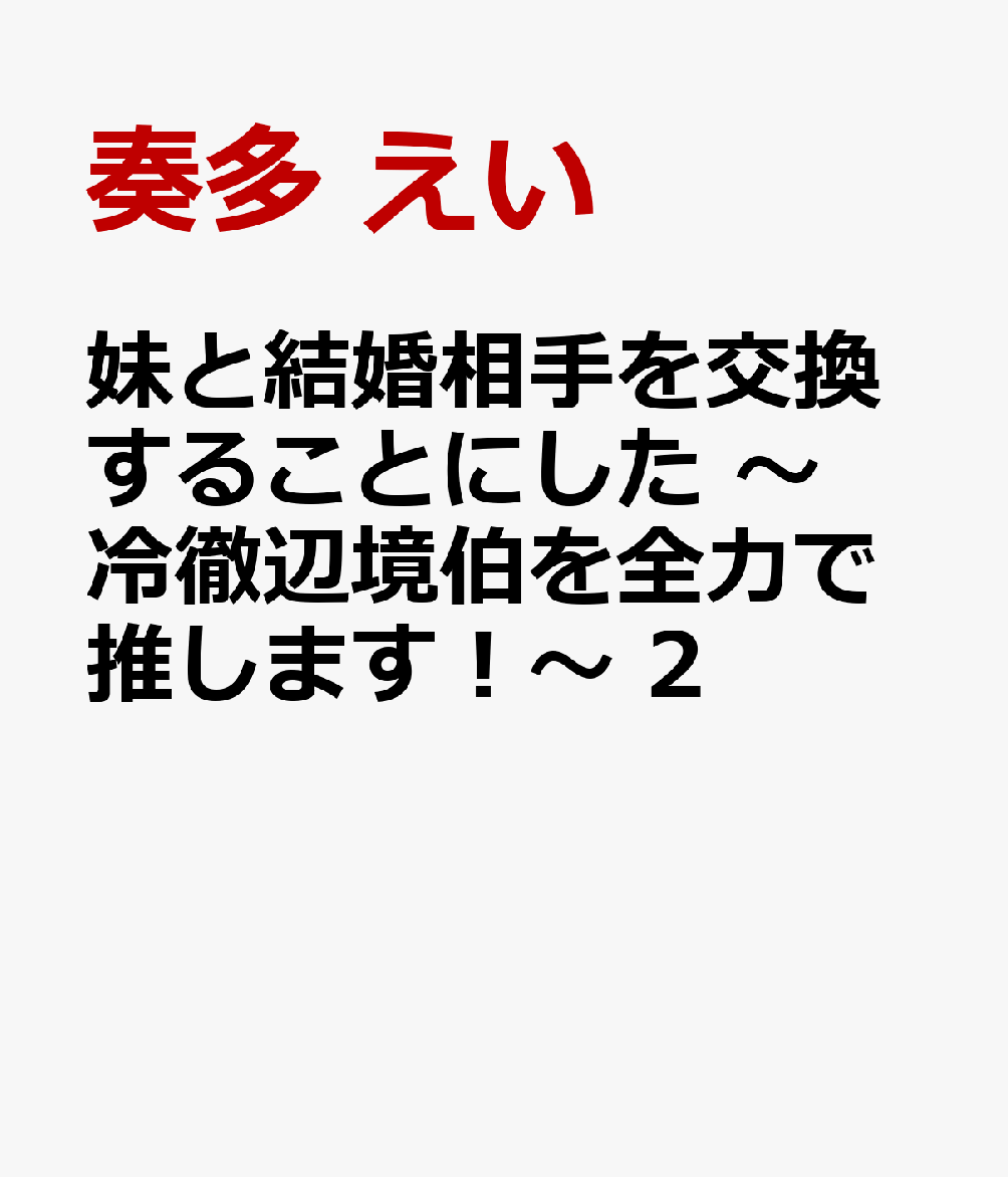 妹と結婚相手を交換することにした 〜冷徹辺境伯を全力で推します！〜 2の表紙画像