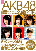 AKB48グループプロフィール名鑑（2018）