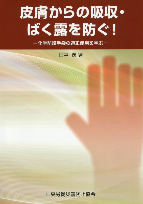 皮膚からの吸収・ばく露を防ぐ！ 化学防護手袋の適正使用を学ぶ [ 田中茂（公衆衛生学） ]