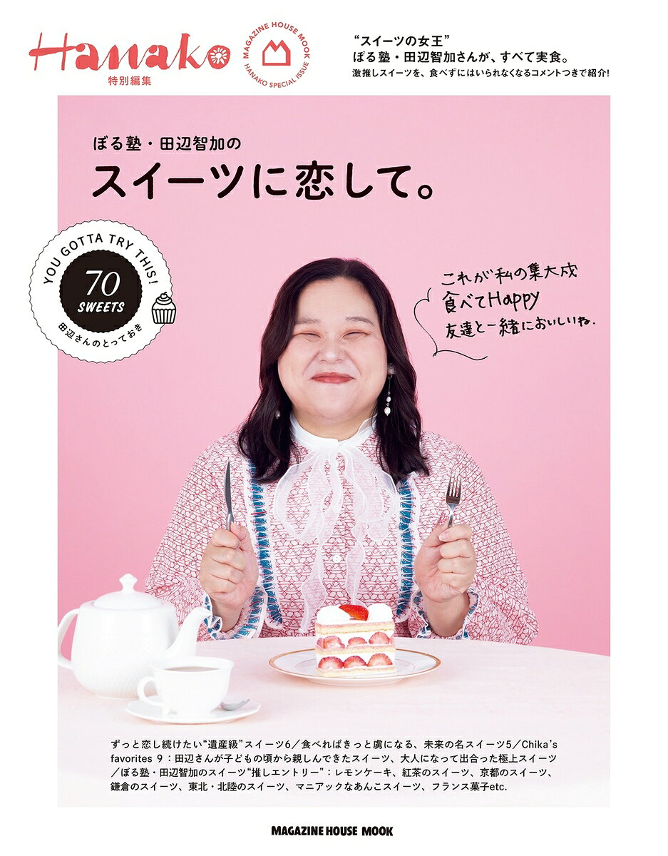 Hanako特別編集 ぼる塾・田辺智加のスイーツに恋して。