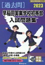 早稲田実業学校初等部入試問題集（2023） （有名小学校合格シリーズ） 伸芽会教育研究所