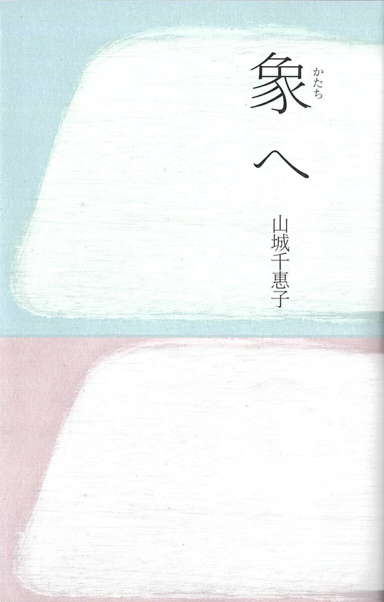 象へ