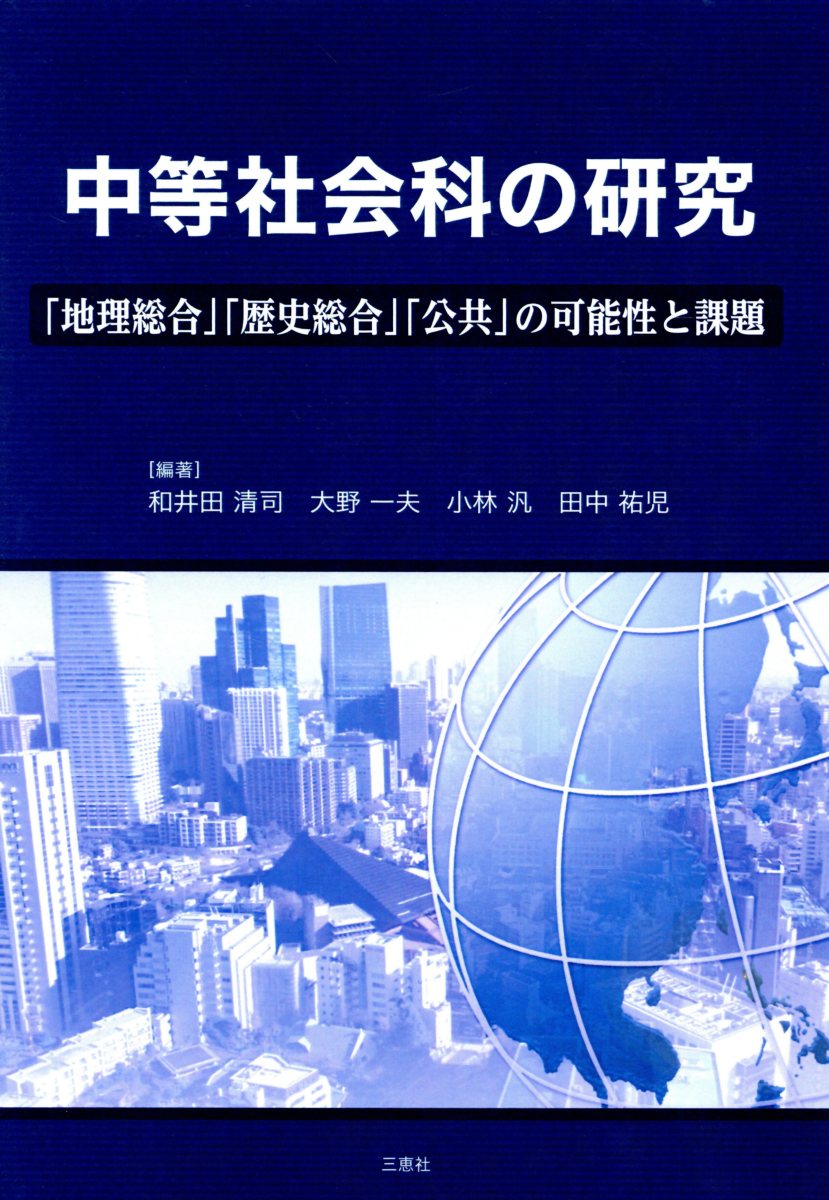 中等社会科の研究