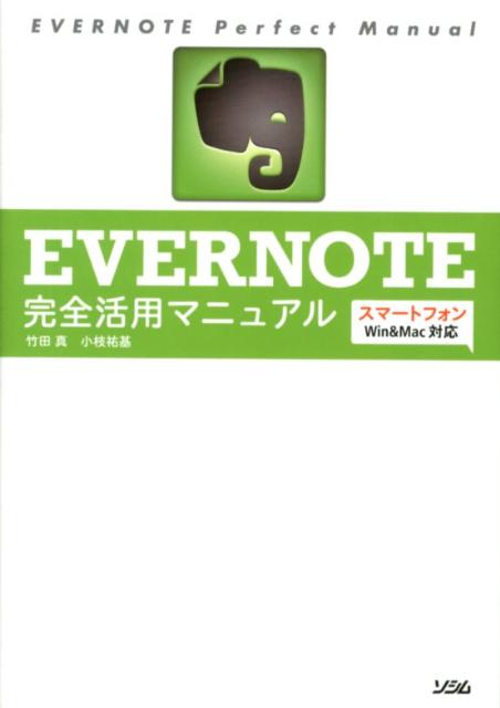 EVERNOTE完全活用マニュアル