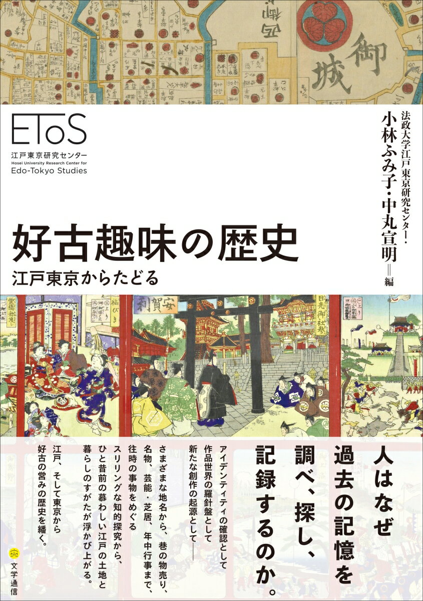 人はなぜ過去の記憶を調べ、探し、記録するのか。アイデンティティの確認として、作品世界の羅針盤として、新たな創作の起源としてーさまざまな地名から、巷の物売り、名物、芸能・芝居、年中行事まで、往時の事物をめぐるスリリングな知的探究から、ひと昔前の慕わしい江戸の土地と暮らしのすがたが浮かび上がる。江戸、そして東京から好古の営みの歴史を繙く。