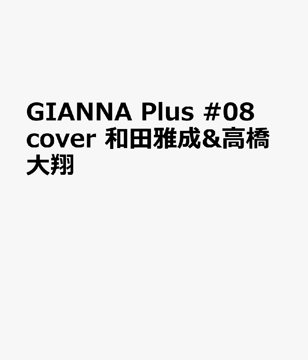 GIANNA Plus #08 cover 和田雅成&高橋大翔