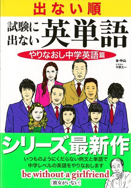 シリーズ累計10万部突破！　くだらないけど役に立つ！　？とネットで話題騒然の試験に出ない英単語シリーズ最新作！　今度はくだらない例文と単語で中学英語をやりなおします。