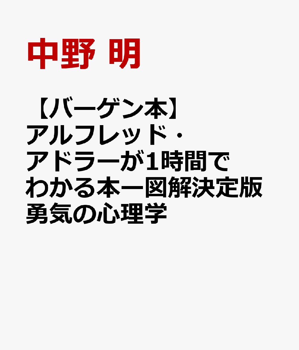自己啓発の父・アドラーの思想と影響力を徹底検証。基礎からわかって役に立つ決定版！「劣等感」「ライフスタイル」「共同体感覚」「3つの課題」「一歩踏み出す勇気」の5つのキーワードをもとに、心理学の巨人アルフレッド・アドラーを読み解く！