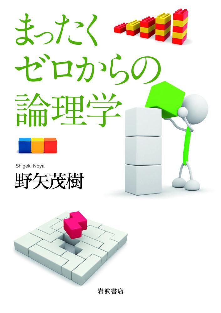 まったくゼロからの論理学 野矢 茂樹