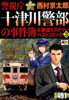 警視庁十津川警部の事件簿＆鉄道ミステリーベストコミック（3）