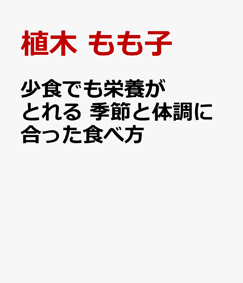 少食でも栄養がとれる　季節と体調に合った食べ方