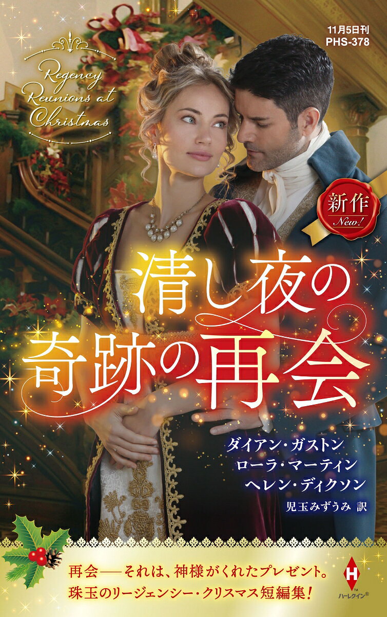 清し夜の奇跡の再会