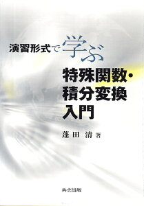 演習形式で学ぶ特殊関数・積分変換入門 [ 蓬田　清 ]