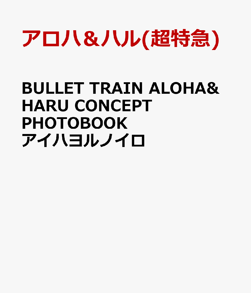 BULLET TRAIN ALOHA&HARU CONCEPT PHOTOBOOKアイハヨルノイロ