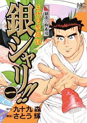 銀シャリ!! 1巻 表紙